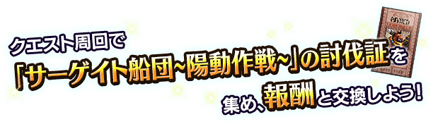 ■クエスト周回でアイテムを集め、報酬ユニットを入手しよう！■