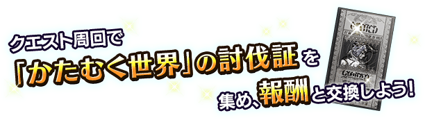 ■クエスト周回でアイテムを集め、報酬ユニットを入手しよう！■