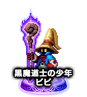 ■1682黒魔道士の少年ビビ ★6■
