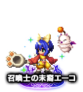 ■2075召喚士の末裔エーコ ★6■