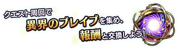 ■クエスト周回でアイテムを集め、報酬ユニットを入手しよう！■