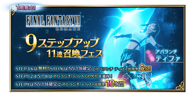 ■ステップアップ FINALFANTASY BRAVE EXVIUS 11連召喚■