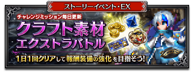 ■強化素材獲得エクストラバトルバナー■