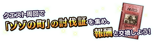 ■クエスト周回でアイテムを集め、報酬ユニットを入手しよう！■