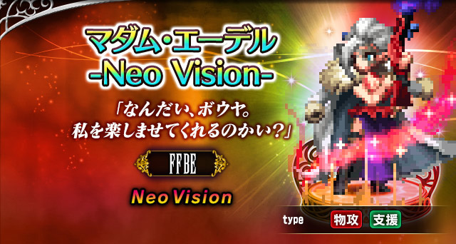 ■マダム・エーデル-Neo Vision--■