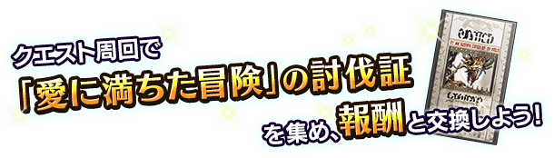 ■クエスト周回でアイテムを集め、報酬ユニットを入手しよう！■