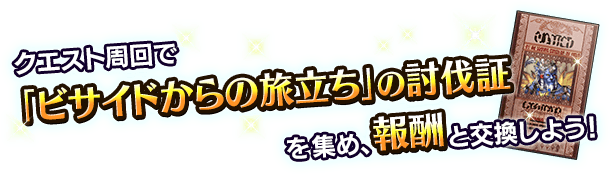 ■クエスト周回でアイテムを集め、報酬ユニットを入手しよう！■