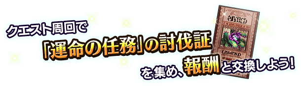 ■クエスト周回でアイテムを集め、報酬ユニットを入手しよう！■