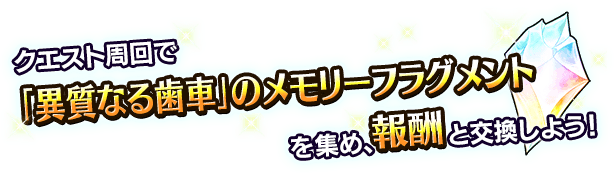 ■クエスト周回でアイテムを集め、報酬ユニットを入手しよう！■