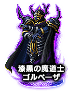 ■1310漆黒の魔道士ゴルベーザ ★6■