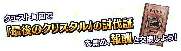 ■クエスト周回でアイテムを集め、報酬ユニットを入手しよう！■