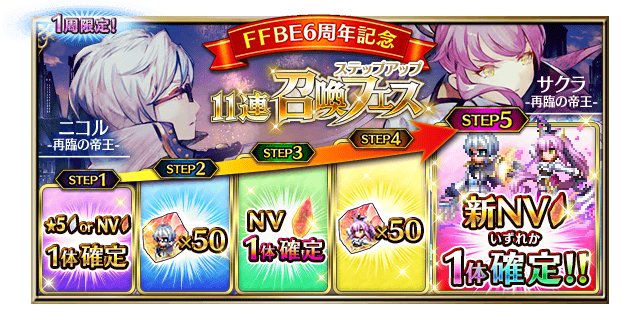 ■ステップアップ 11連召喚フェス■