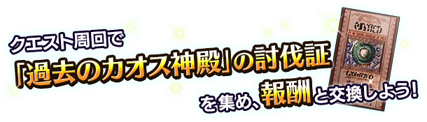 ■クエスト周回でアイテムを集め、報酬ユニットを入手しよう！■