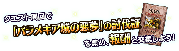 ■クエスト周回でアイテムを集め、報酬ユニットを入手しよう！■