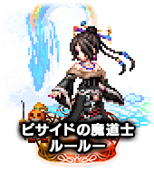 ■ビサイドの魔道士ルールー NV■