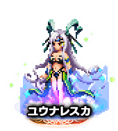 ■ユウナレスカ NV■