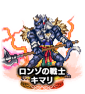 ■ロンゾの戦士キマリ NV■