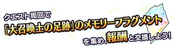 ■クエスト周回でアイテムを集め、報酬ユニットを入手しよう！■