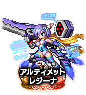 ■アルティメットレジーナ NV■