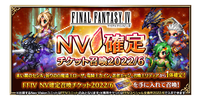 ■FINAL FANTASY IV Neo Vision確定チケット召喚2022/6バナー■