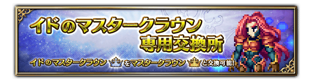 ■専用マスタークラウン交換所バナー■