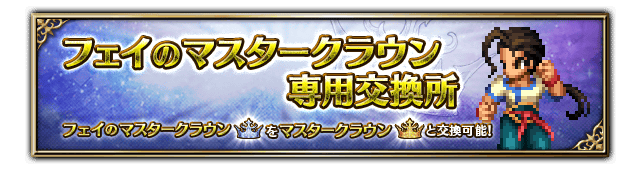■専用マスタークラウン交換所バナー■