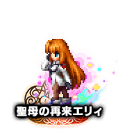 ■聖母の再来 エリィ NV■