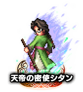 ■天帝の密使 シタン NV■
