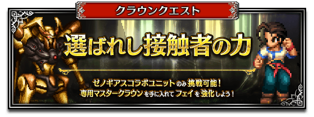 ■クラウンクエストバナー■