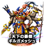 ■天下の豪傑ギルガメッシュ NV■