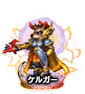 ■ケルガー NV■