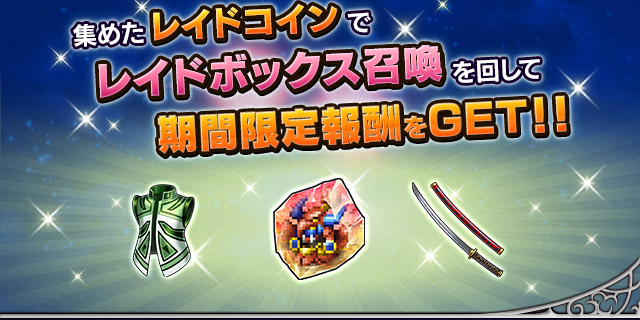 ■レイド報酬画像■
