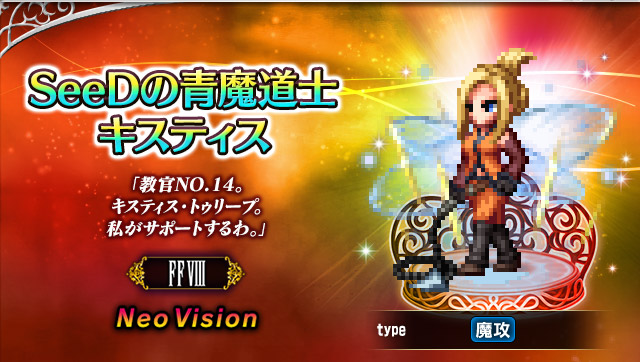 ■SeeDの青魔道士キスティス■