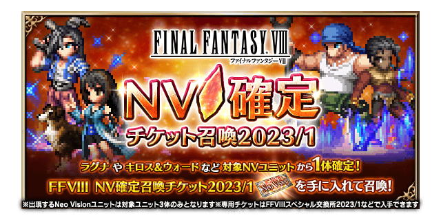■FFVIII NV確定召喚バナー■