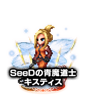 ■SeeDの青魔道士キスティス NV■