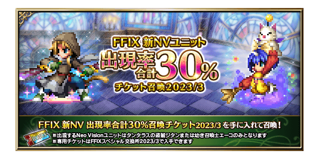 FFIX 新NV 出現率合計30%召喚バナー■