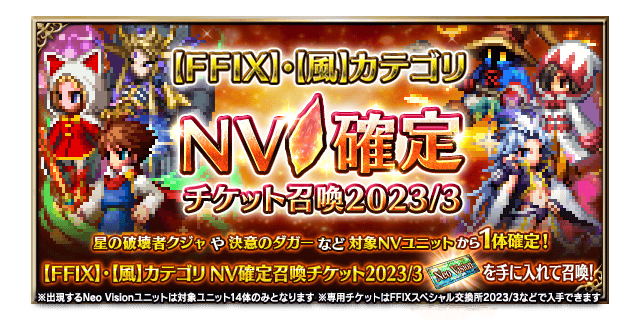 【FFIX】・【風】カテゴリ NVユニット確定チケット召喚2023/3バナー