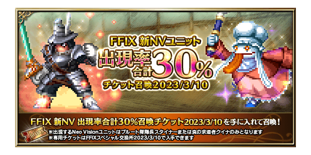 FFIX 新NV 出現率合計30%召喚バナー■