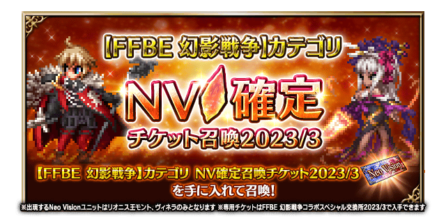 ■【FFBE 幻影戦争】カテゴリ NV確定召喚チケット2023/3バナー■