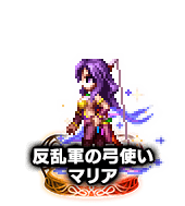 ■2543反乱軍の弓使いマリア NV■