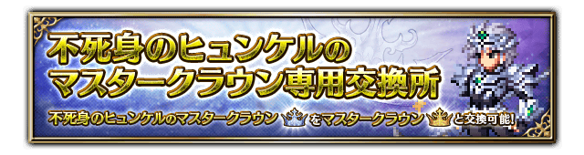■専用マスタークラウン交換所1バナー■
