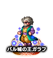 ■2553バル城の王ガラフ NV■