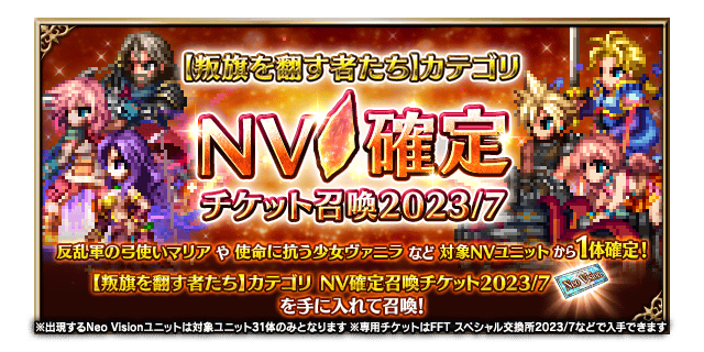 【叛旗を翻す者たち】 NVユニット確定チケット召喚2023/7バナー■