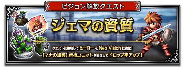 ビジョン解放クエストバナー■