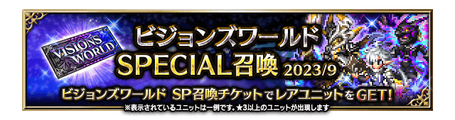■ビジョンズワールド SPECIAL召喚バナー■