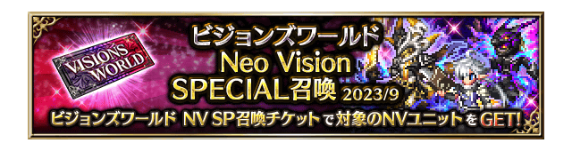 ■ビジョンズワールド Neo Vision SPECIAL召喚バナー■