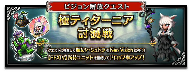 ビジョン解放クエストバナー■