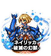 ■2615ネイリッカ -破滅の幻獣- NV■