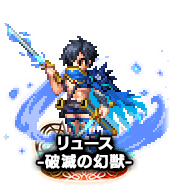 ■2614リュース -破滅の幻獣- NV■