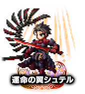 ■運命の翼シュテル NV■